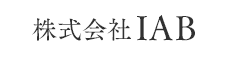 株式会社IAB